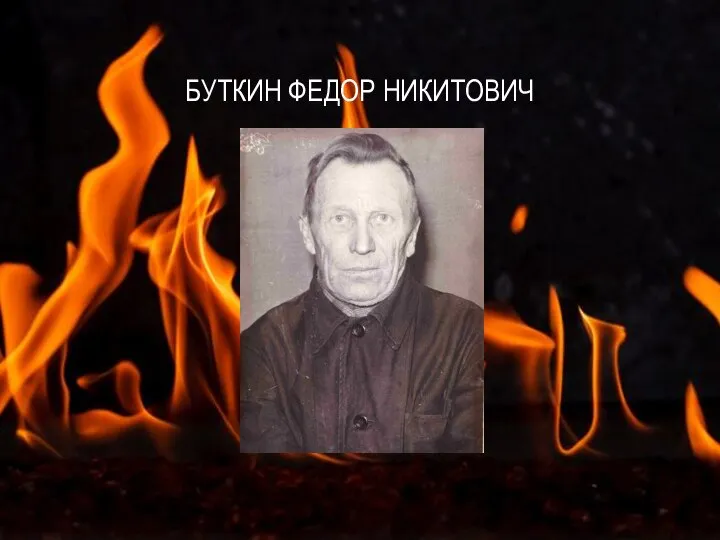 БУТКИН ФЕДОР НИКИТОВИЧ