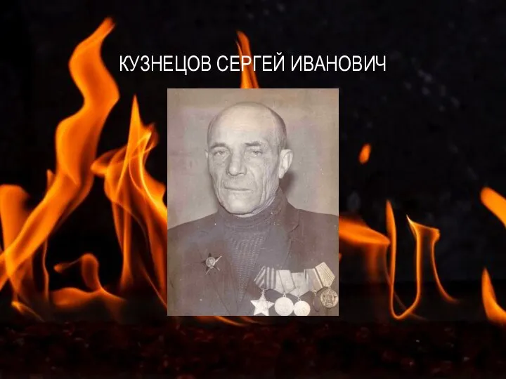 КУЗНЕЦОВ СЕРГЕЙ ИВАНОВИЧ