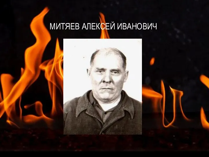 МИТЯЕВ АЛЕКСЕЙ ИВАНОВИЧ