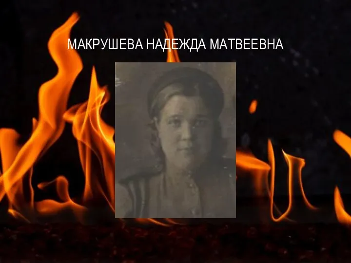 МАКРУШЕВА НАДЕЖДА МАТВЕЕВНА