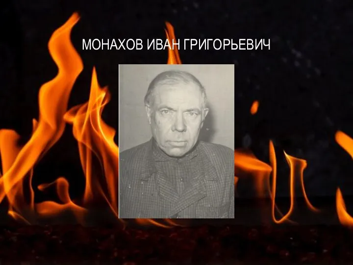 МОНАХОВ ИВАН ГРИГОРЬЕВИЧ