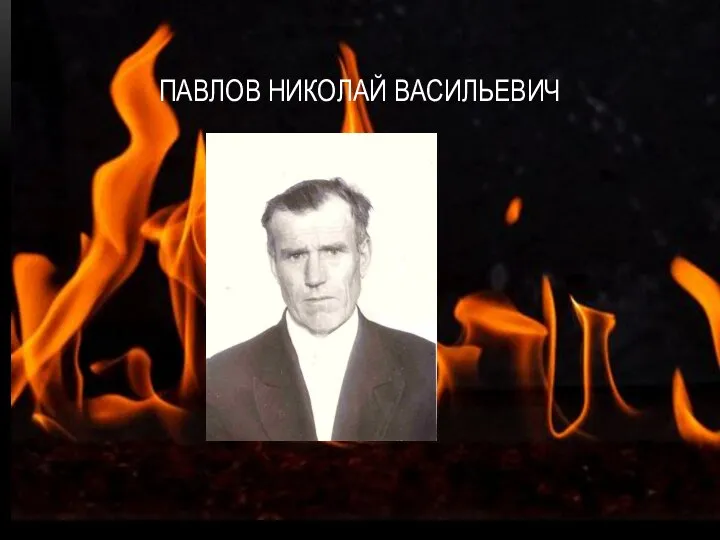 ПАВЛОВ НИКОЛАЙ ВАСИЛЬЕВИЧ