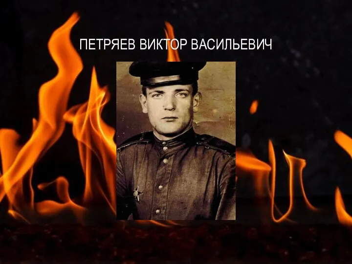 ПЕТРЯЕВ ВИКТОР ВАСИЛЬЕВИЧ