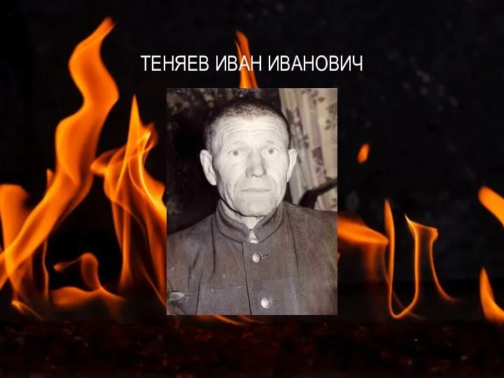 ТЕНЯЕВ ИВАН ИВАНОВИЧ