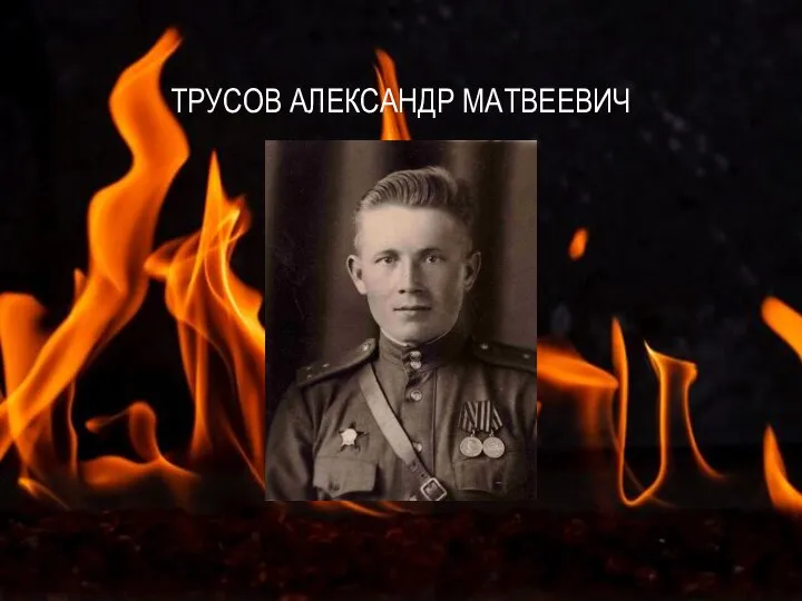 ТРУСОВ АЛЕКСАНДР МАТВЕЕВИЧ