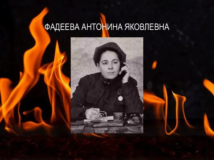 ФАДЕЕВА АНТОНИНА ЯКОВЛЕВНА