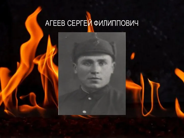 АГЕЕВ СЕРГЕЙ ФИЛИППОВИЧ