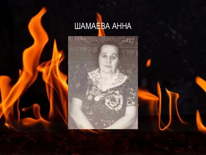 ШАМАЕВА АННА