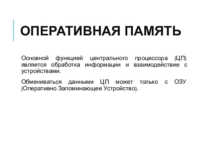 ОПЕРАТИВНАЯ ПАМЯТЬ Основной функцией центрального процессора (ЦП) является обработка информации и