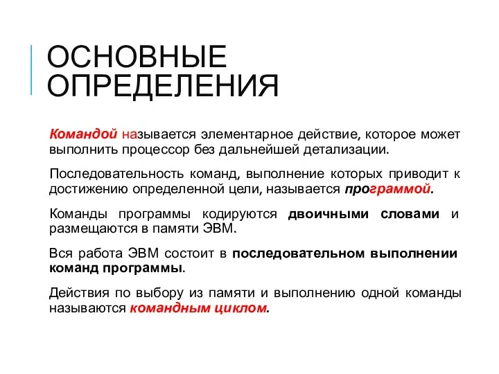 ОСНОВНЫЕ ОПРЕДЕЛЕНИЯ Командой называется элементарное действие, которое может выполнить про­цессор без