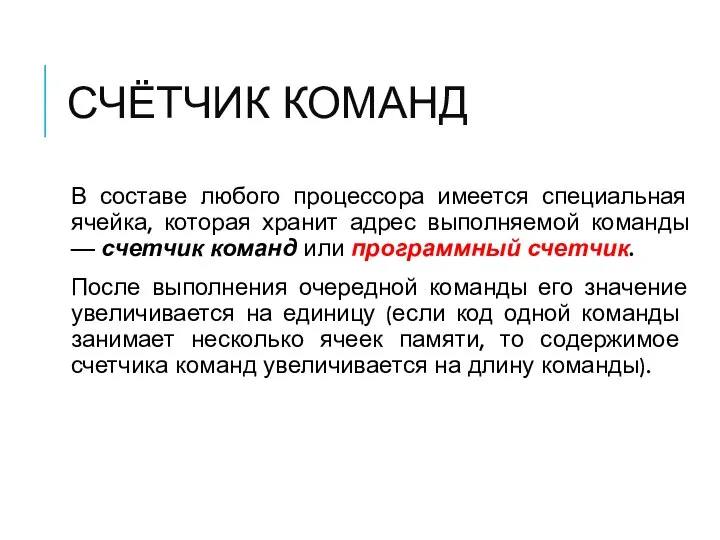 СЧЁТЧИК КОМАНД В составе любого процессора имеется специальная ячейка, которая хранит