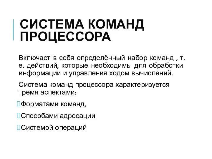 СИСТЕМА КОМАНД ПРОЦЕССОРА Включает в себя определённый набор команд , т.е.