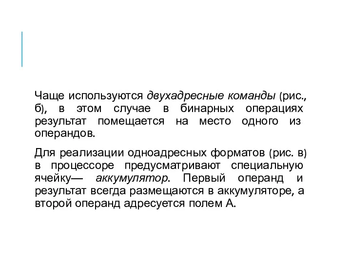 Чаще используются двухадресные команды (рис.,б), в этом случае в бинарных операциях