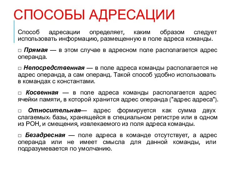 СПОСОБЫ АДРЕСАЦИИ Способ адресации определяет, каким образом следует использовать информацию, размещенную