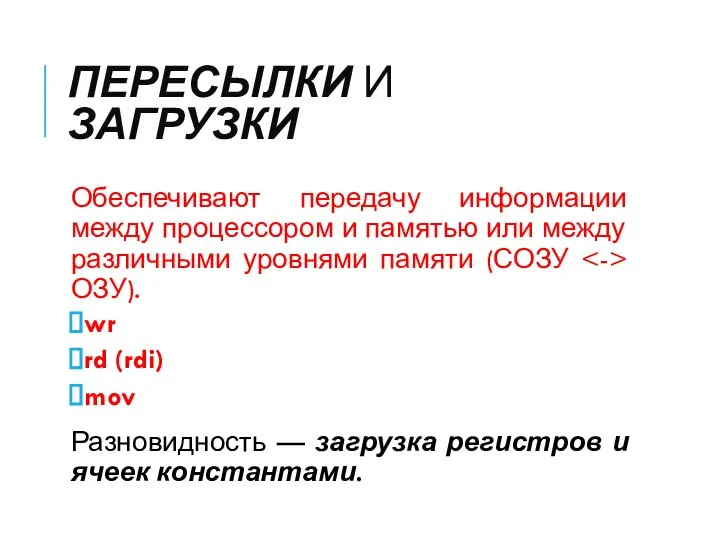 ПЕРЕСЫЛКИ И ЗАГРУЗКИ Обеспечивают передачу информации между про­цессором и памятью или