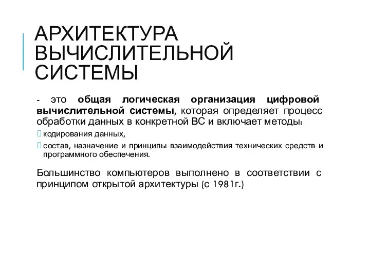 АРХИТЕКТУРА ВЫЧИСЛИТЕЛЬНОЙ СИСТЕМЫ - это общая логическая организация цифровой вычислительной системы,