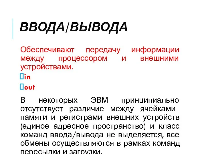 ВВОДА/ВЫВОДА Обеспечивают передачу информации между процессором и внешними устройствами. in out