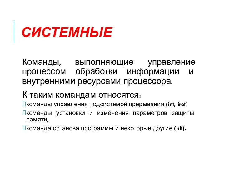 СИСТЕМНЫЕ Команды, выполняющие управление процессом обработки информации и внутренними ресурсами процессора.