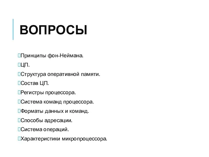 ВОПРОСЫ Принципы фон-Неймана. ЦП. Структура оперативной памяти. Состав ЦП. Регистры процессора.