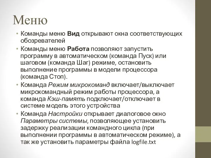 Меню Команды меню Вид открывают окна соответствующих обозревателей Команды меню Работа