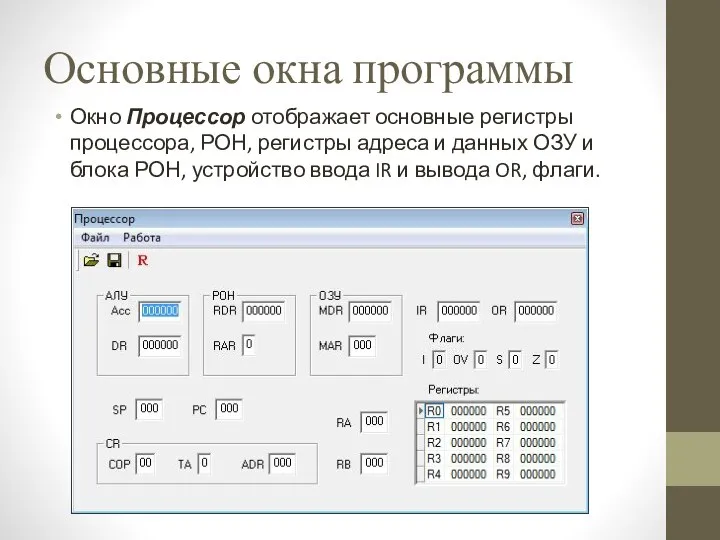 Основные окна программы Окно Процессор отображает основные регистры процессора, РОН, регистры