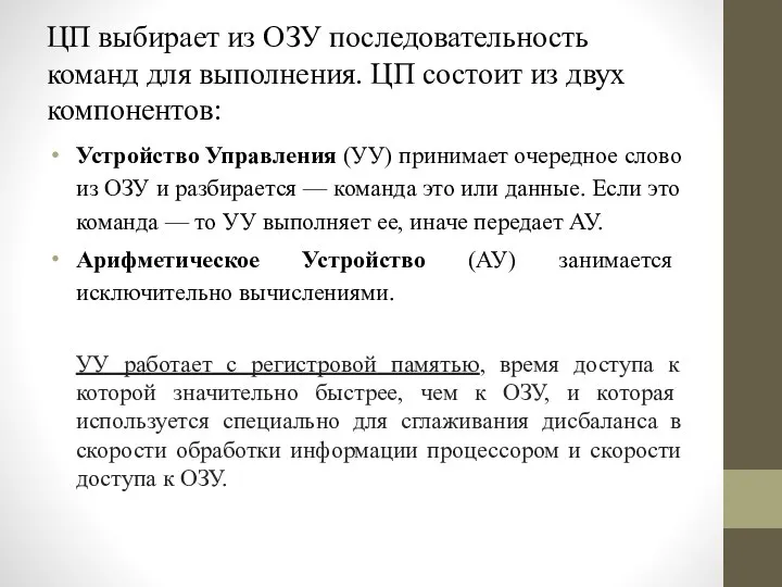 ЦП выбирает из ОЗУ последовательность команд для выполнения. ЦП состоит из