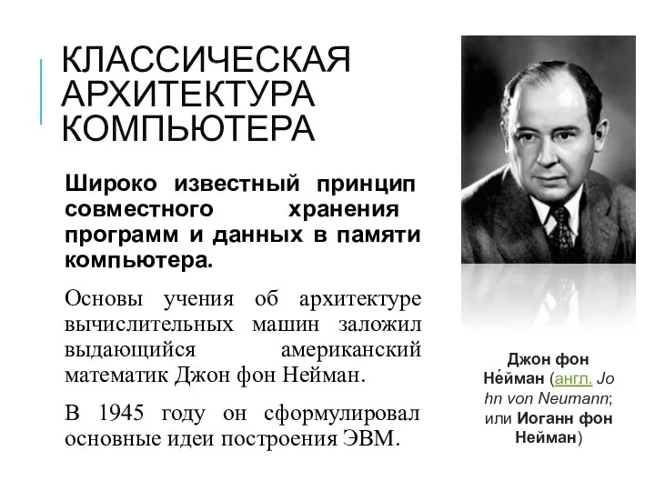 КЛАССИЧЕСКАЯ АРХИТЕКТУРА КОМПЬЮТЕРА Широко известный принцип совместного хранения программ и данных