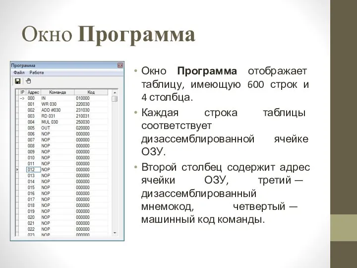 Окно Программа Окно Программа отображает таблицу, имеющую 600 строк и 4