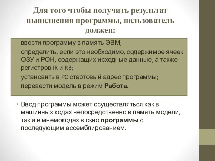 Для того чтобы получить результат выполнения программы, пользователь должен: ввести программу