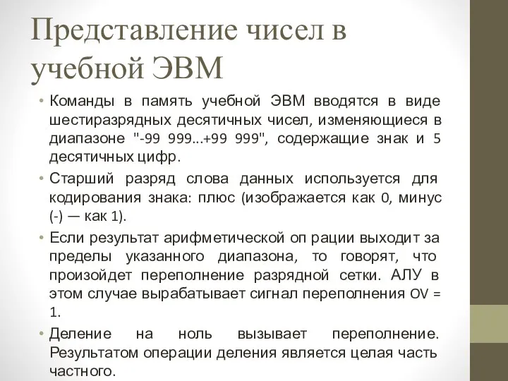 Представление чисел в учебной ЭВМ Команды в память учебной ЭВМ вводятся