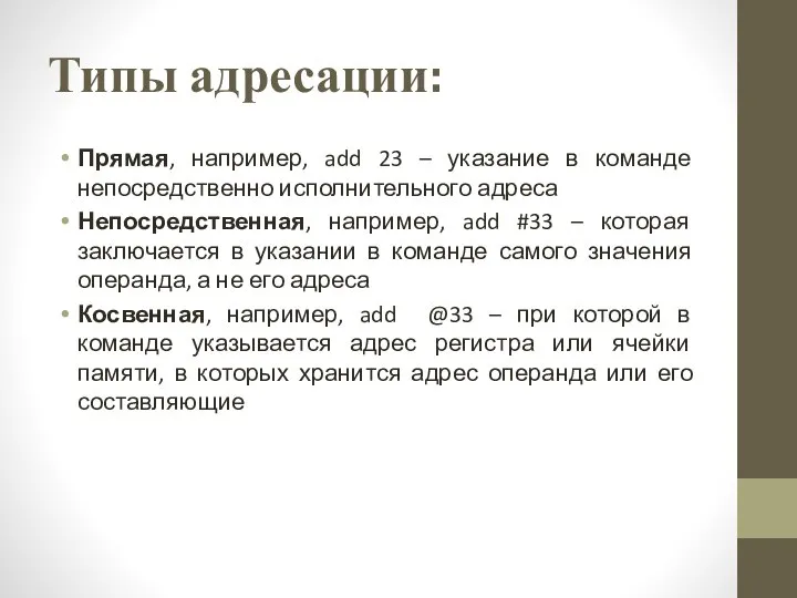 Типы адресации: Прямая, например, add 23 – указание в команде непосредственно