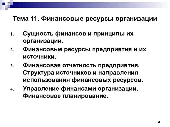 Тема 11. Финансовые ресурсы организации Сущность финансов и принципы их организации.