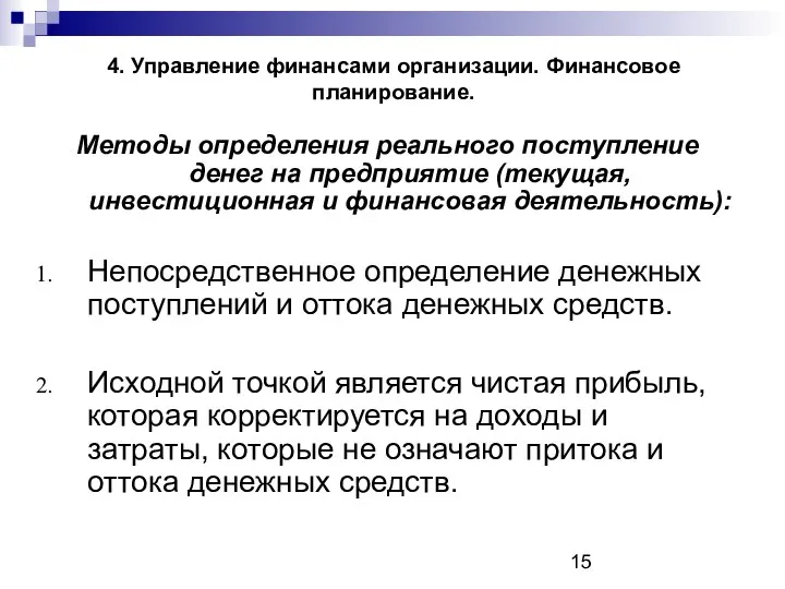 4. Управление финансами организации. Финансовое планирование. Методы определения реального поступление денег