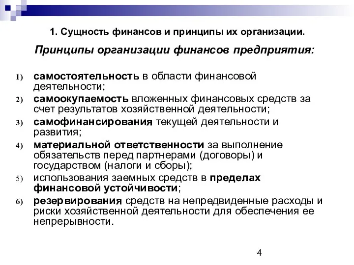 1. Сущность финансов и принципы их организации. Принципы организации финансов предприятия: