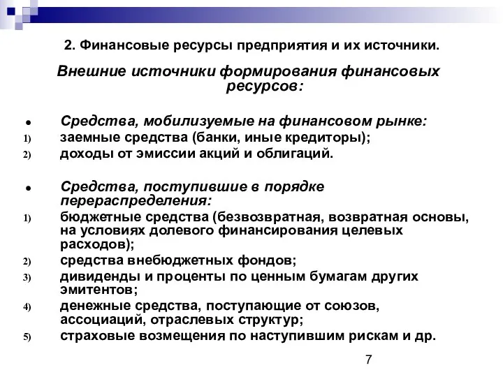 2. Финансовые ресурсы предприятия и их источники. Внешние источники формирования финансовых