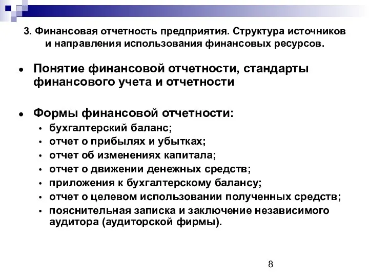 3. Финансовая отчетность предприятия. Структура источников и направления использования финансовых ресурсов.