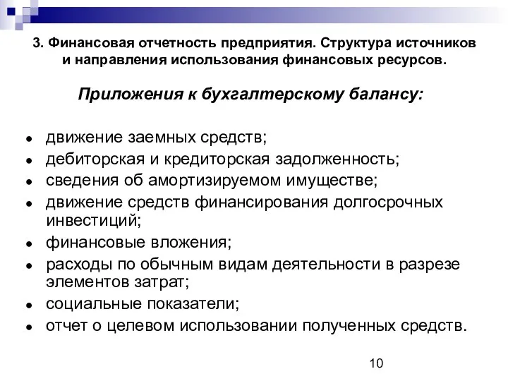 3. Финансовая отчетность предприятия. Структура источников и направления использования финансовых ресурсов.