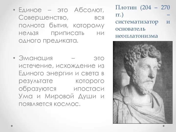 Плотин (204 – 270 гг.) – систематизатор и основатель неоплатонизма Единое