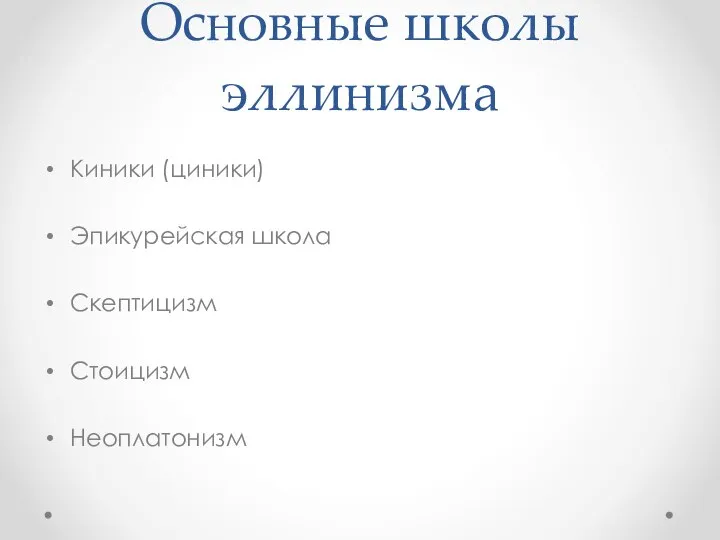 Основные школы эллинизма Киники (циники) Эпикурейская школа Скептицизм Стоицизм Неоплатонизм