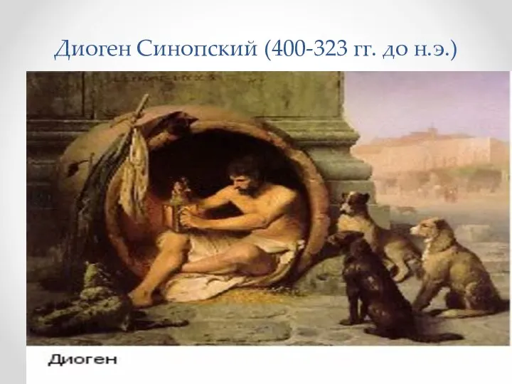 Диоген Синопский (400-323 гг. до н.э.)