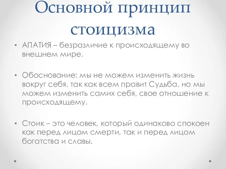 Основной принцип стоицизма АПАТИЯ – безразличие к происходящему во внешнем мире.