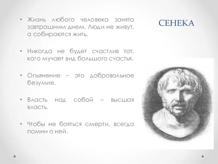 СЕНЕКА Жизнь любого человека занята завтрашним днем. Люди не живут, а