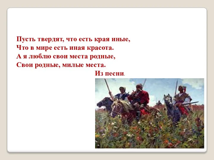 Пусть твердят, что есть края иные, Что в мире есть иная