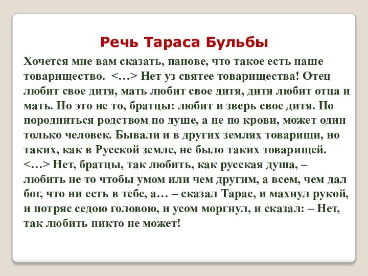 Речь Тараса Бульбы Хочется мне вам сказать, панове, что такое есть