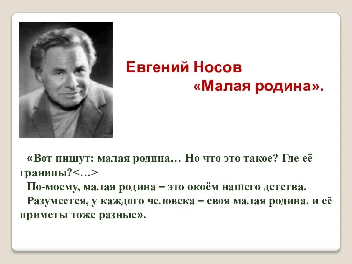 Евгений Носов «Малая родина». «Вот пишут: малая родина… Но что это