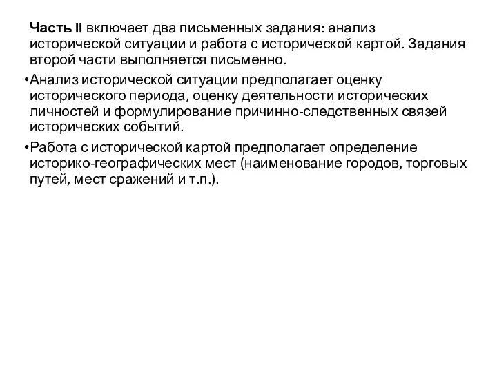 Часть II включает два письменных задания: анализ исторической ситуации и работа