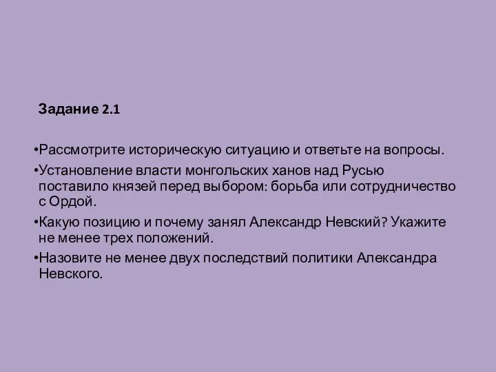 Задание 2.1 Рассмотрите историческую ситуацию и ответьте на вопросы. Установление власти