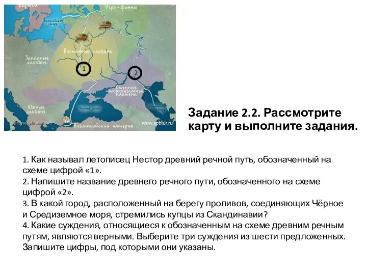 Задание 2.2. Рассмотрите карту и выполните задания. 1. Как называл летописец