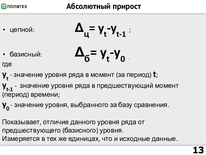 Абсолютный прирост цепной: Δц= yt-yt-1 ; базисный: Δб= yt-y0 . где