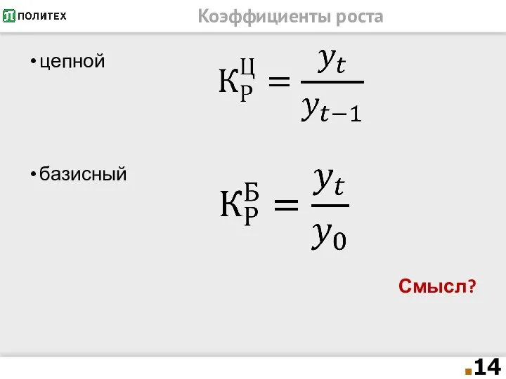 Коэффициенты роста цепной базисный Смысл?